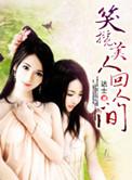 笑揽美人回人间 好看吗
