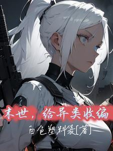 末世异能类完本
