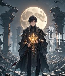 重生之人间魔君全文阅读