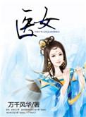 医妃读心术全文免费阅读