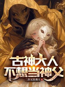 我成为古神之后42
