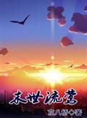 末世流莺合集