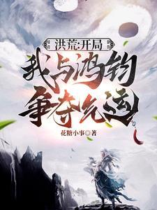 洪荒开局震惊鸿钧道祖