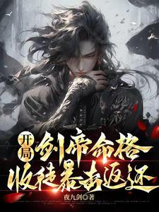 开局剑道天赋全满