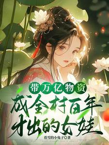 带着万亿家产穿成贫穷
