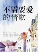不需要爱的情歌txt
