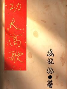 功高啥啥成语