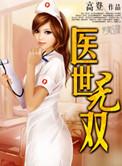 医世无双3短剧免费观看完整版