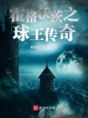 霍格沃茨的最强之王