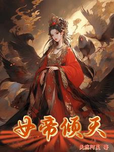 女帝风倾天下