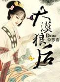 大漠狼后莎含