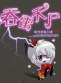 吞雷天尸免费阅读