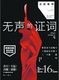 法医秦明之无声的证词15-18