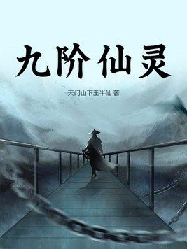 九灵神域之仙灵记