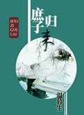 庶子归来by温暮生