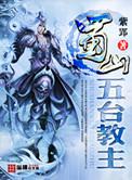 蜀山五台派
