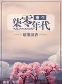 重生七零年代的推荐