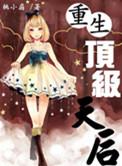 顶级大佬把我宠飘了免费全文