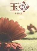 玉壁大战
