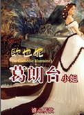 欧也妮·葛朗台小姐 作者谁心所欲