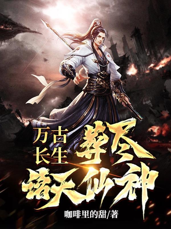 葬尽诸天仙神TXT