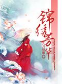 锦绣锦绣芳华电视剧免费观看完整版