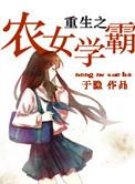 重生农女学霸txt