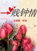 一贱钟情 百度