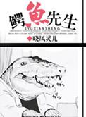 鳄鱼先生的英文怎么说
