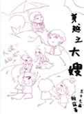 穿越之大嫂by雅寐