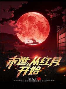 末世从红警废土开始