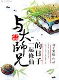 与大师兄一起修仙的日子漫画