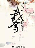 我爹是皇上免费观看完整版