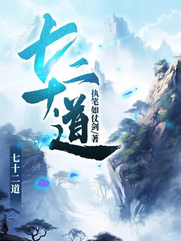 七十二道弯在哪