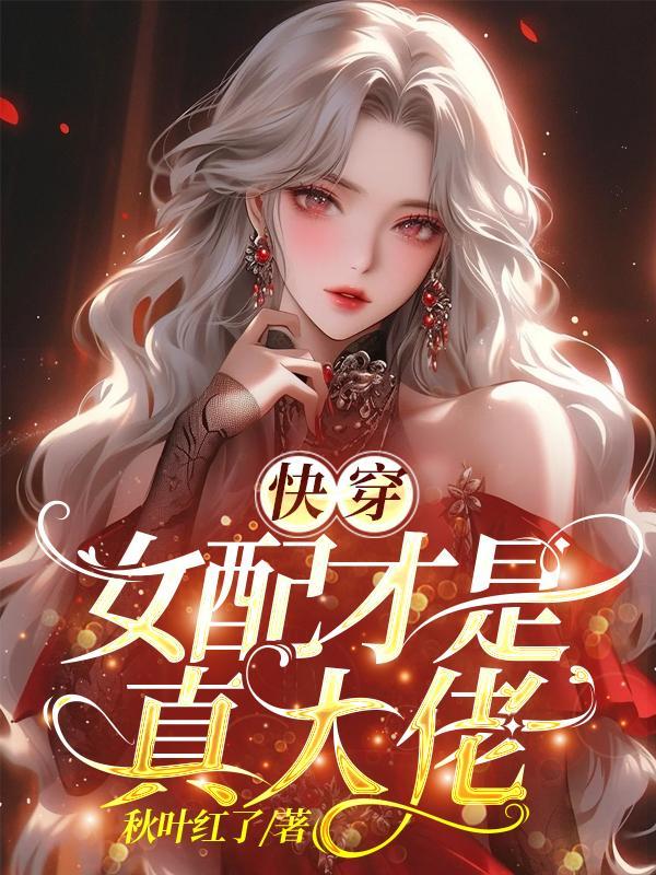 快穿女配才是真大佬沧澜止戈
