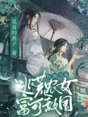 位面交易逃荒农女富可敌国tXt下