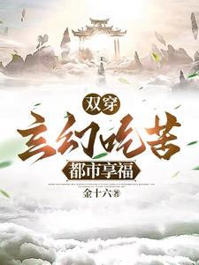 双穿玄幻吃苦都市享福免费完整版