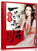 溺宠一品弃后 笔趣阁