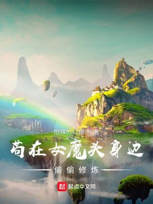 苟在女魔头身边偷偷修炼精校版