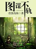 图谋不轨生肖