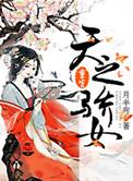 天之娇女第一集