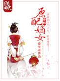 元配嫡女高嫁日常
