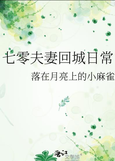 七零夫妻回城日常bg179