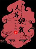 人若犯我的若正确的解释