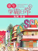 重生学霸日常许青舟TXT