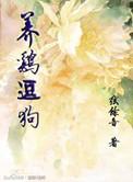 属狗人养鸡的害处