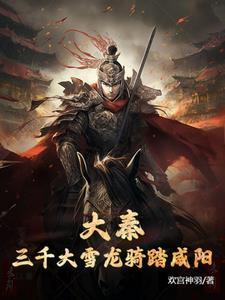打造大秦