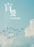 盲爱耳元全文阅读