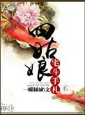 四姑娘侯府日常全文免费阅读
