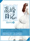 离婚日记by原舒音